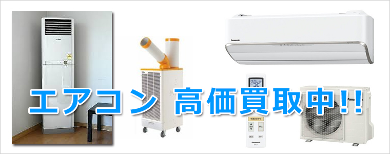 神戸市・西宮市のエアコン・クーラー買取