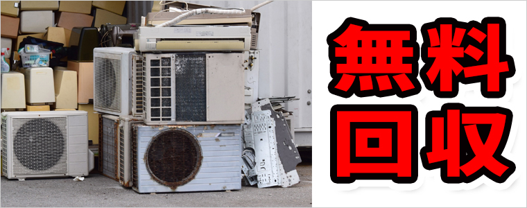 エアコン、クーラー無料回収 エアコン、クーラー無料回収