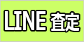 line査定の画像
