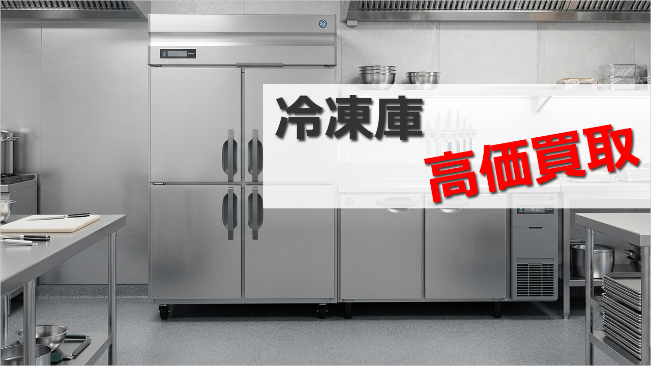 神戸市・西宮市の厨房機器・冷凍庫買取