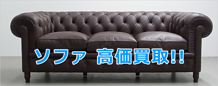 神戸市・西宮市のソファ買取